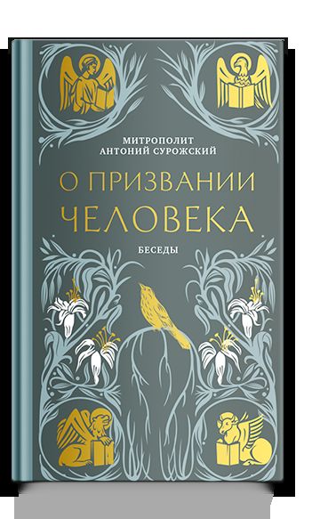 О призвании человека. Беседы