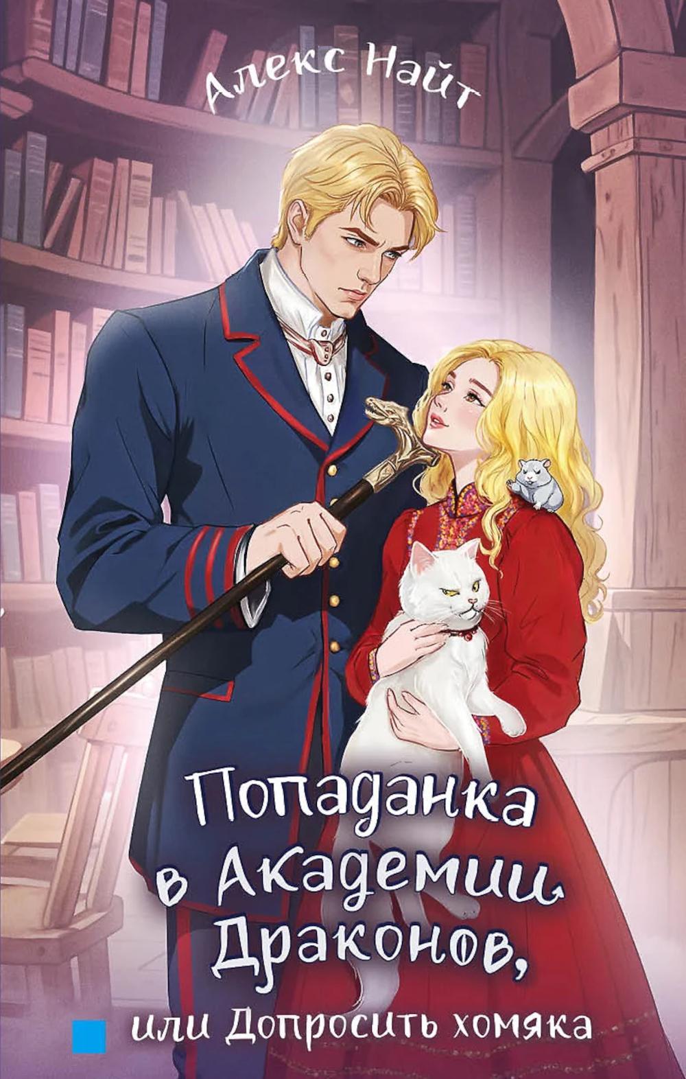 Попаданка в Академии Драконов, или Допросить хомяка. Кн.2