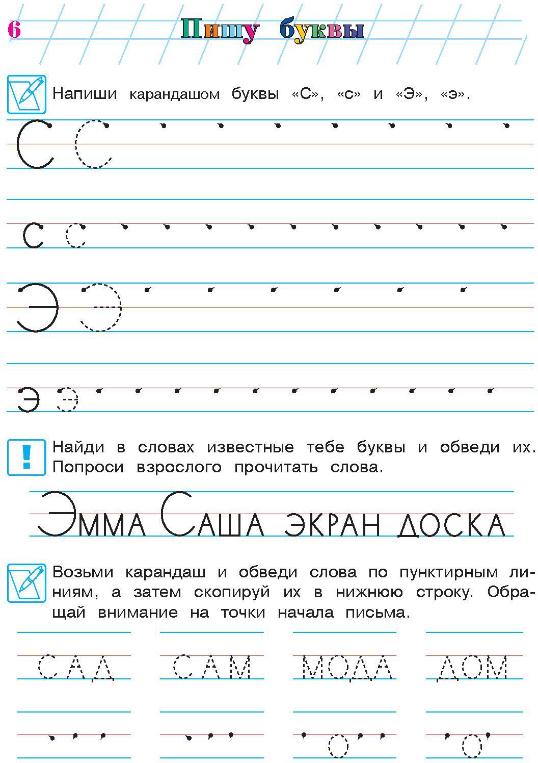 Пишу буквы: для детей 5-6 лет. Ч. 2. 2-е изд, испр. и перераб.