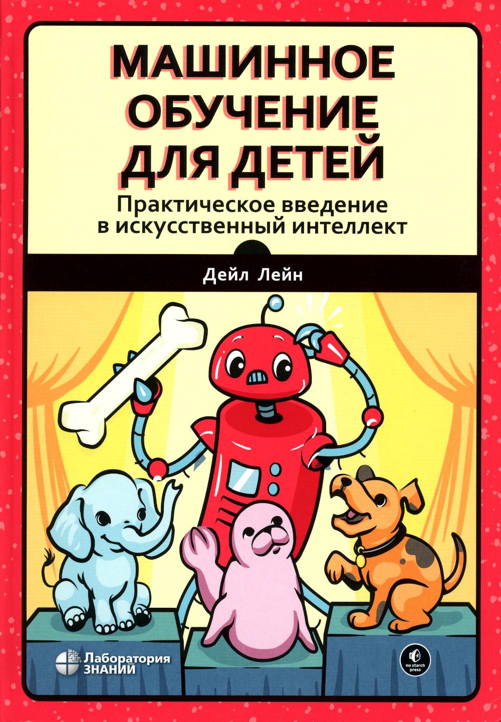 Машинное обучение для детей. Практическое введение в искусственный интеллект Лейн Д.