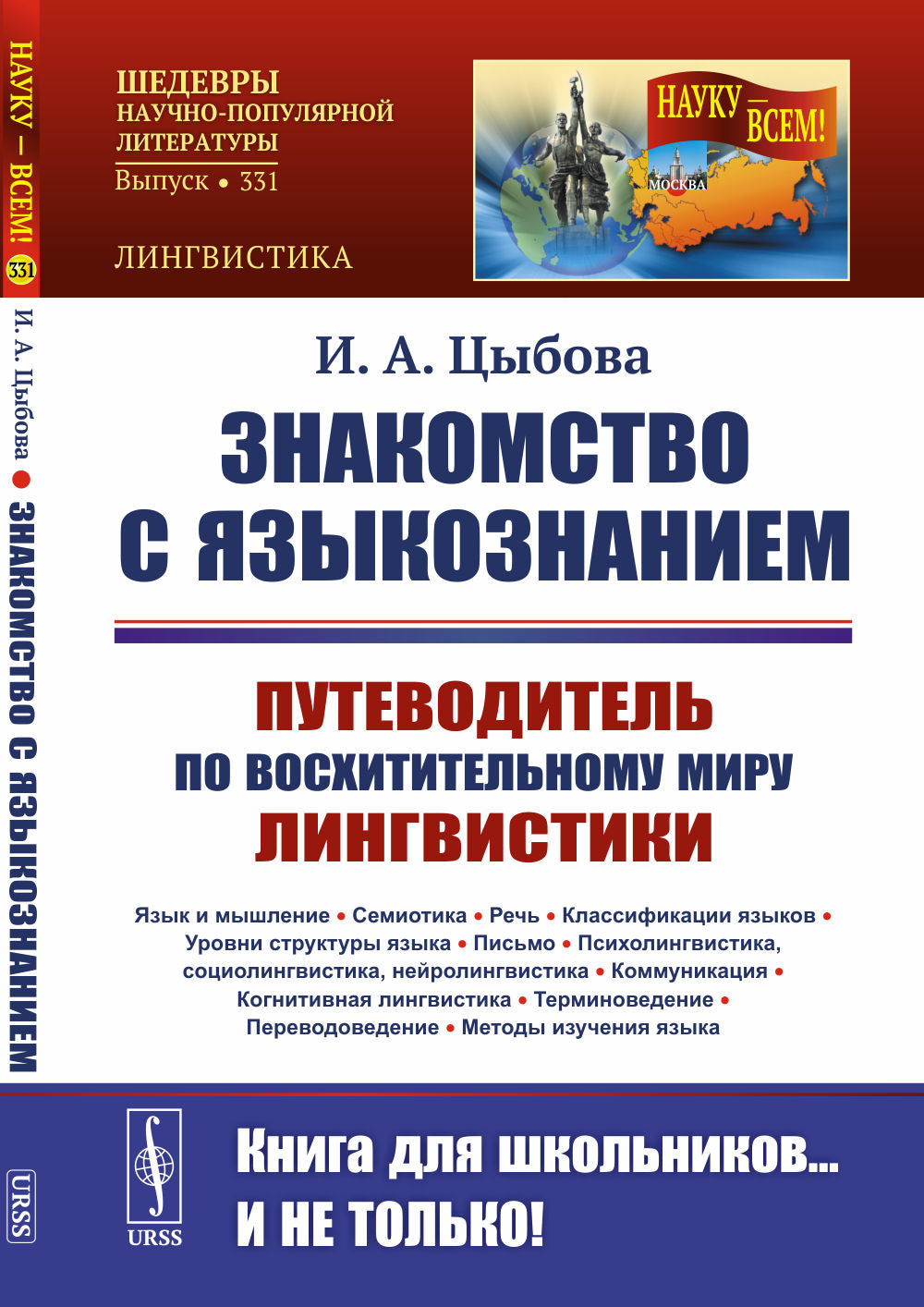 Знакомство с языкознанием: Путеводитель по восхитительному миру лингвистики. (Язык и мышление. Семиотика. Речь. Классификации языков. Уровни структуры языка. Письмо. Психолингвистика, социолингвистика, нейролингвистика. Коммуникация. Когнитивная лингвисти