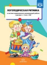 Киселева. Логопедическая ритмика в системе коррекционно-развивающей работы с детьми 4-5 лет с ТНР. (ФГОС)