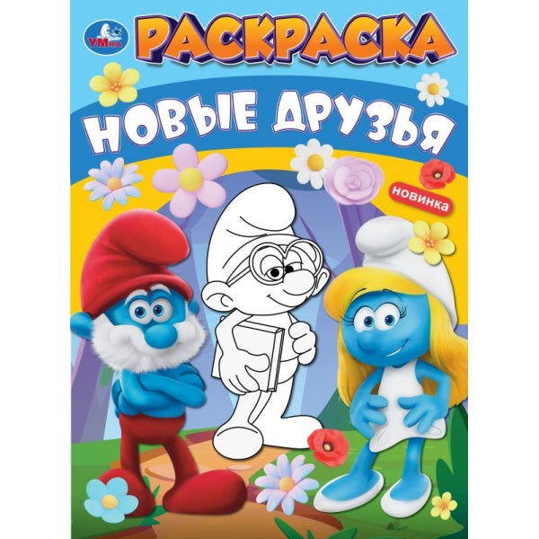 C'est une nouvelle fois. Раскраска. 214х290 mm. Скрепка. 16 pièces. Умка в кор.50шт