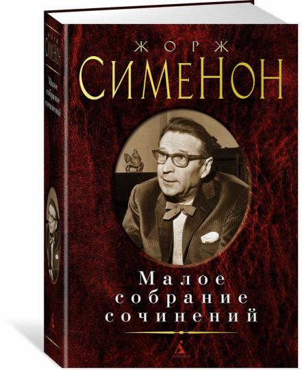 Малое собрание сочинений