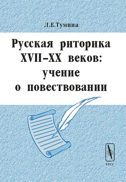 Русская риторика XVII-XX веков: учение о повествовании