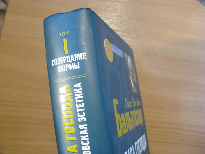 Бальтазар Ганс Урс фон. Слава Господа. Богословская эстетика. Том I: Созерцание формы.