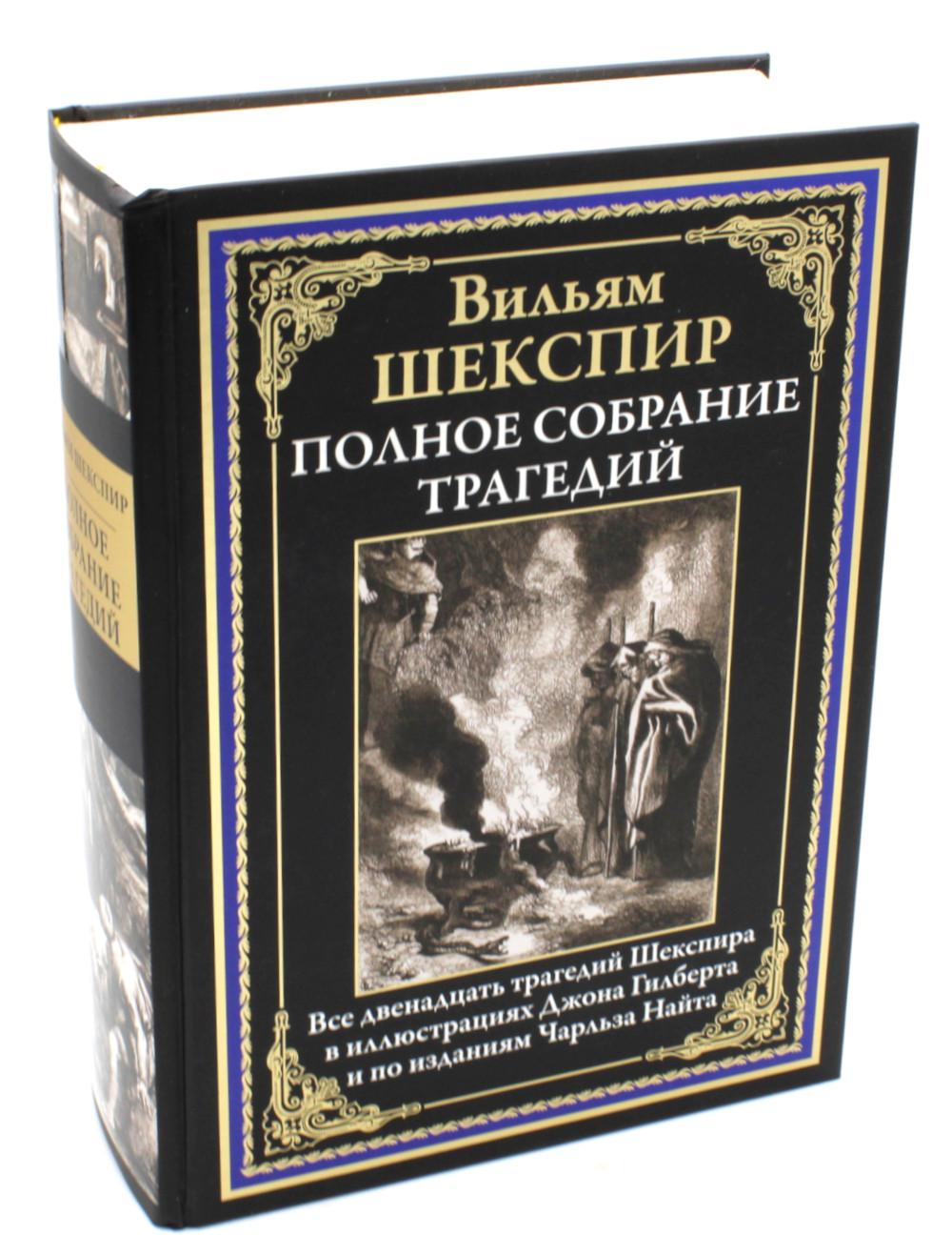 Полное собрание трагедий