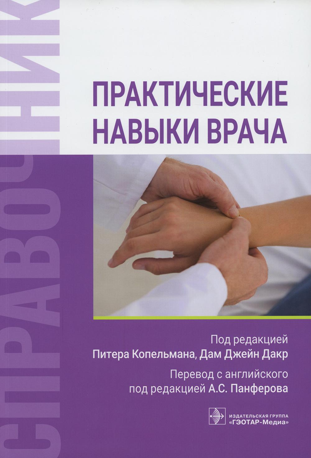 Практические навыки врача. Справочник (Книга адресована студентам старших курсов медицинских вузов, ординаторам и аспирантам на этапе формирования клинического мышления, а также при подготовке к аккредитации по клиническим дисциплинам. Врачамспециалистам