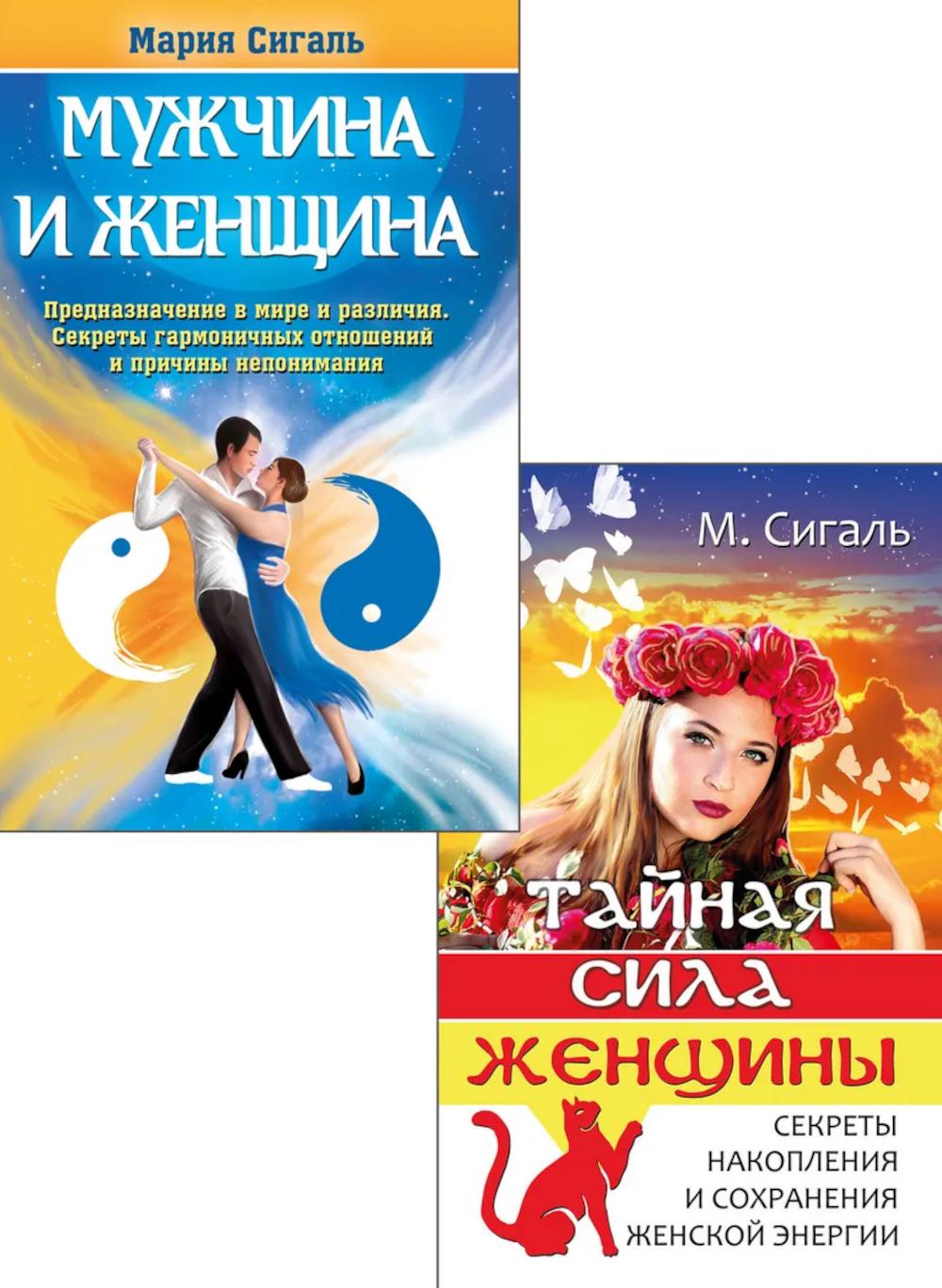 Магия отношений: мужчина и женщина (комплект из 2 книг)