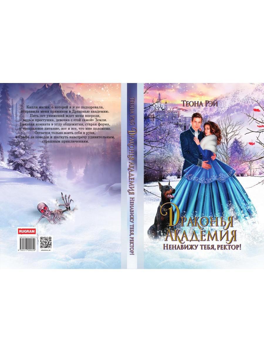 Драконья академия. Ненавижу тебя, ректор!