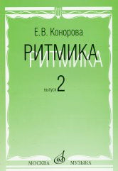 Ритмика : 3, 4 классы ДШИ, ДМШ и ДХШ : учебно-методическое пособие