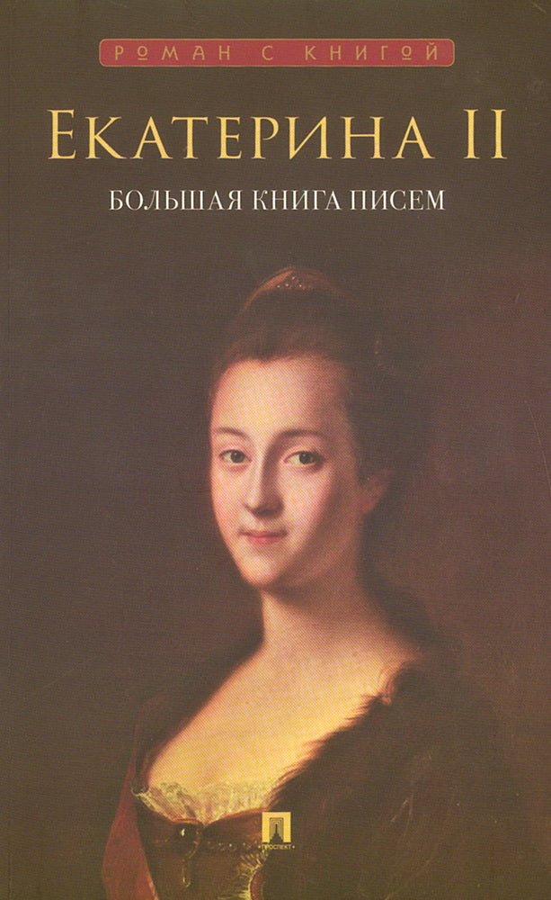 Екатерина II. Большая книга писем.-М.:Проспект,2026. (Серия «Роман с книгой»).