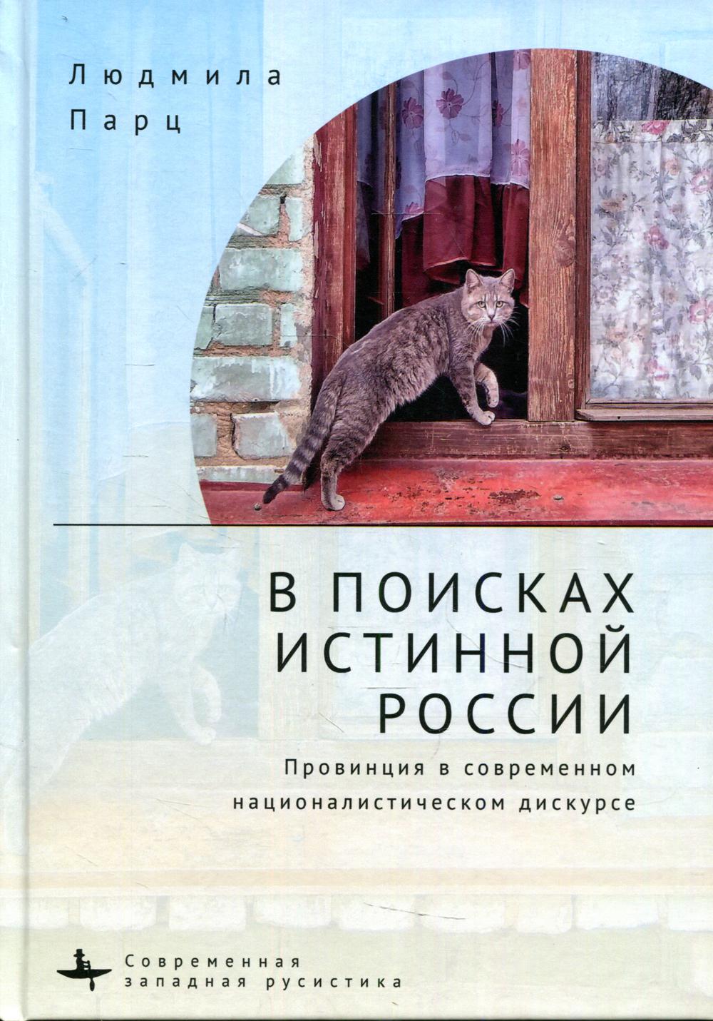 В поисках истинной России. Провинция в современном националистическом дискурсе