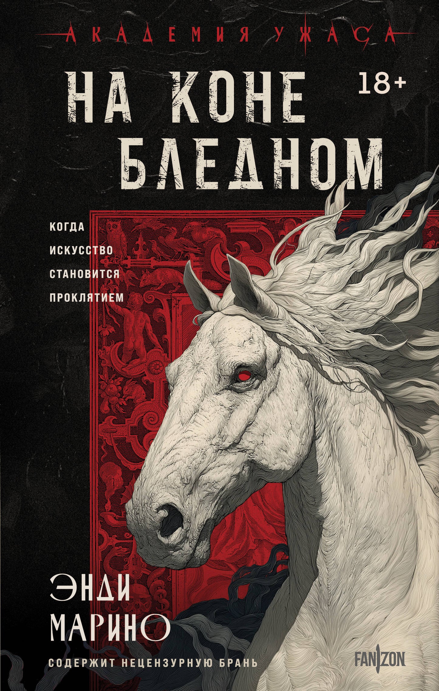 На коне бледном