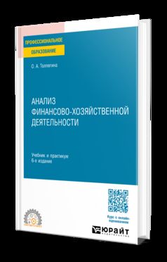 АНАЛИЗ ФИНАНСОВО-ХОЗЯЙСТВЕННОЙ ДЕЯТЕЛЬНОСТИ 6-е изд., пер. и доп. Учебник и практикум для СПО