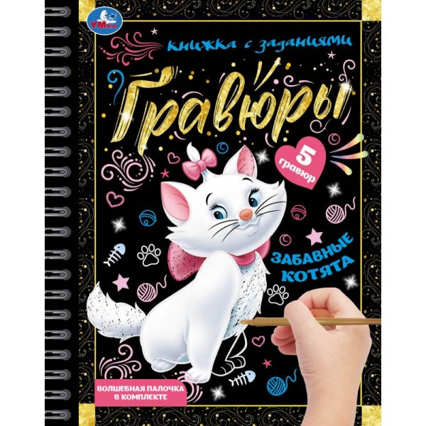 Забавные котята (блокнот на пруж. с гравюрами) 165х215 12стр Умка в кор.2*50шт