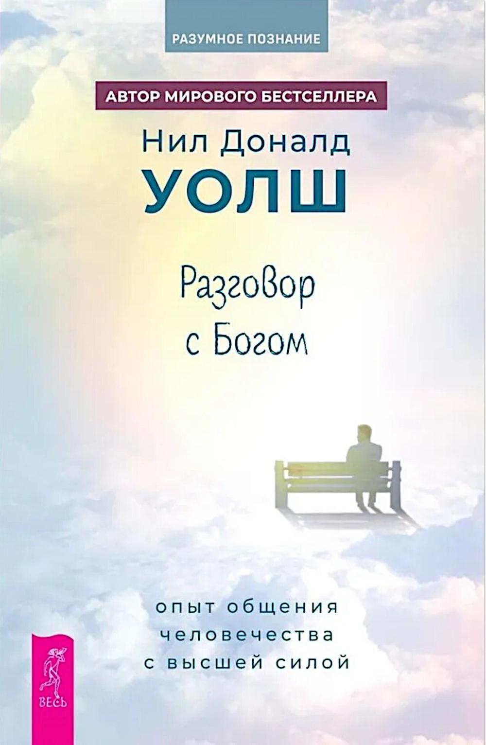 Разговор с Богом: опыт общения человечества с высшей силой (6353)