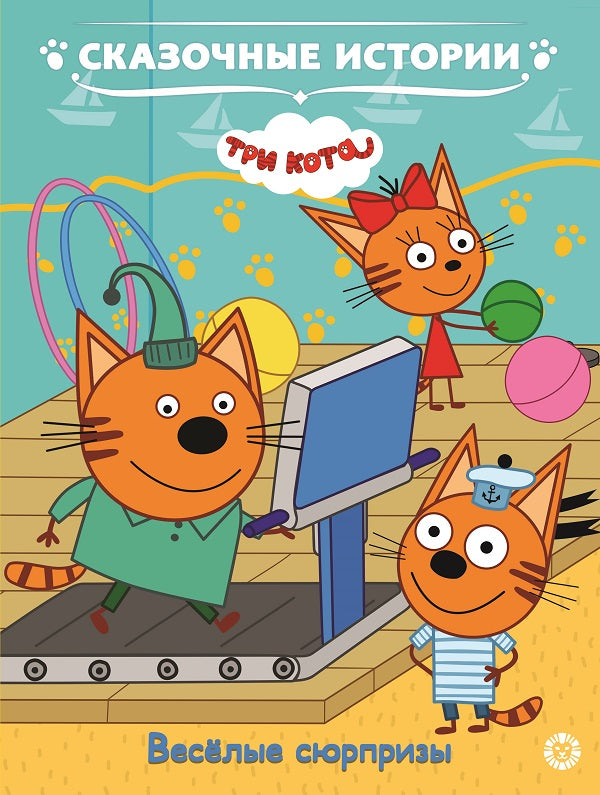 Три кота .Веселые сюрпризы. Сказочные истории.
