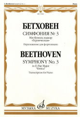 Симфония № 3 : ми-бемоль мажор : "Героическая". Переложение для фортепиано