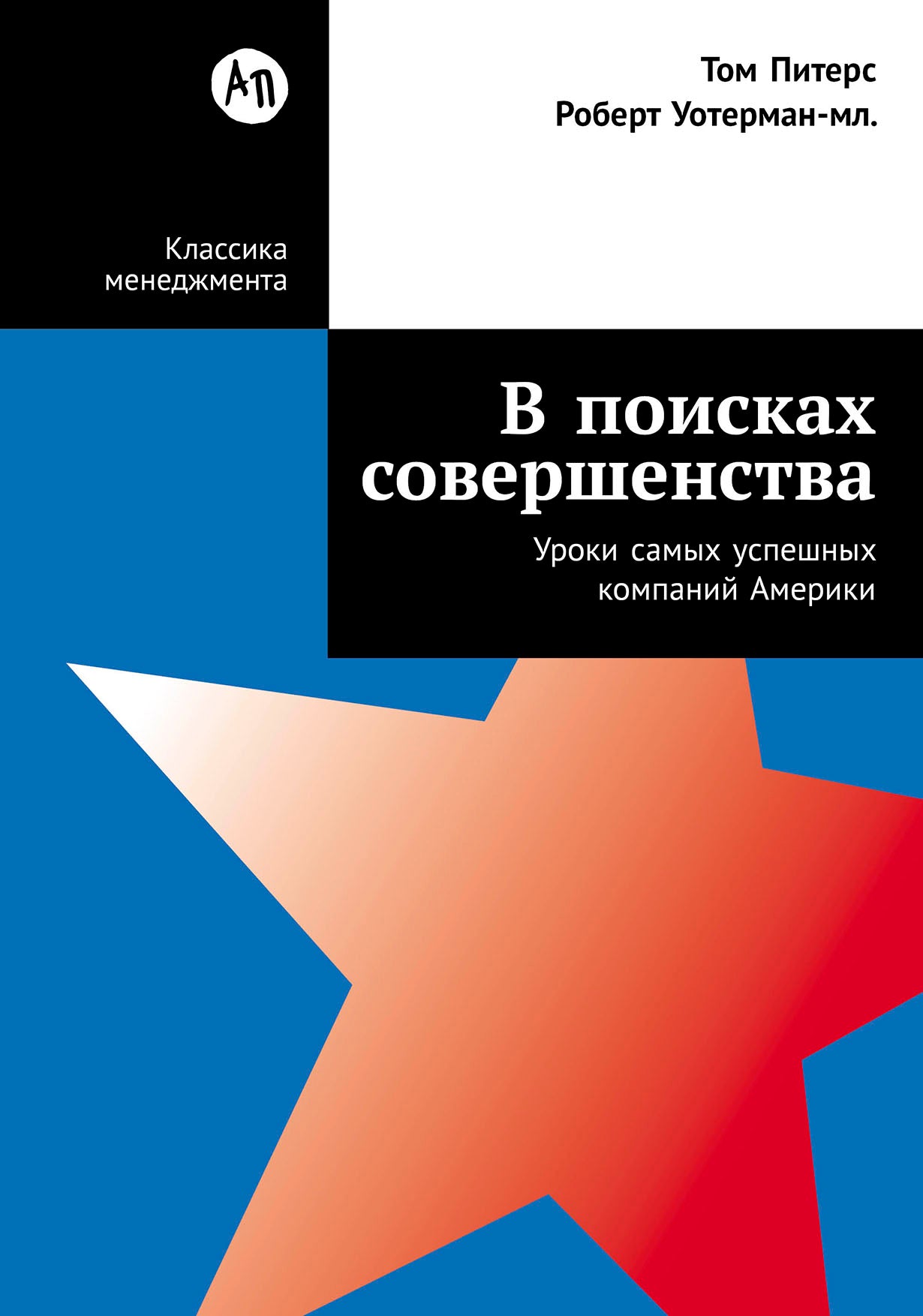 В поисках совершенства: Уроки самых успешных компаний Америки (пер.)
