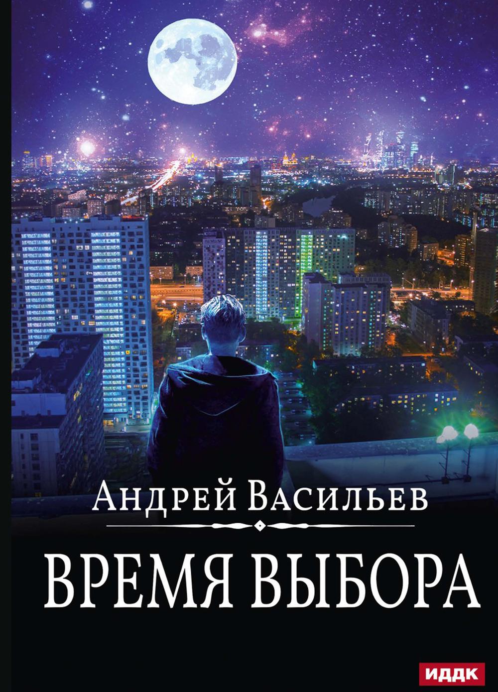 А.Смолин, ведьмак. Кн. 9. Выбор времени