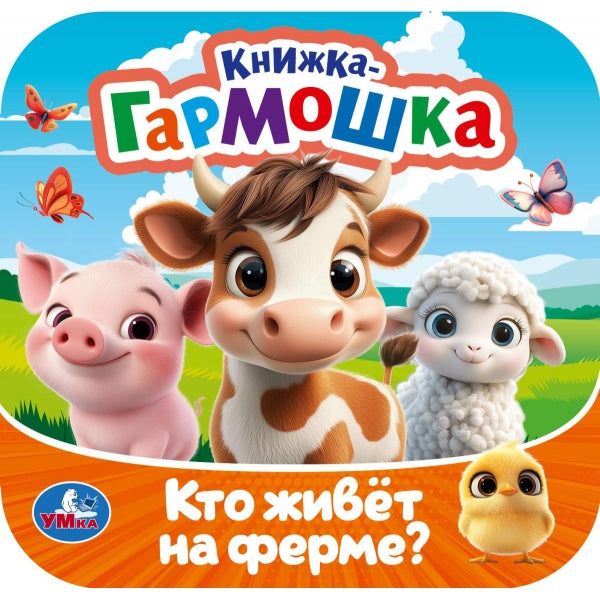 Кто живёт на ферме? Книжка-гармошка. 135х135 мм. Раскладушка. 10 стр. Умка в кор.100шт