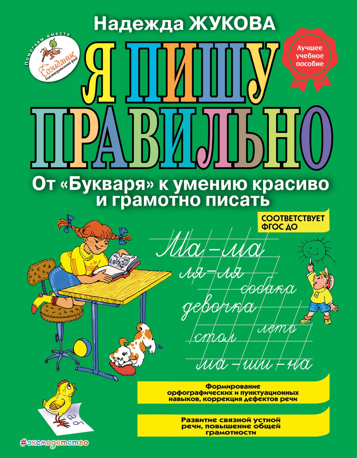 Я пишу правильно. От "Букваря" к умению красиво и грамотно писать_Б