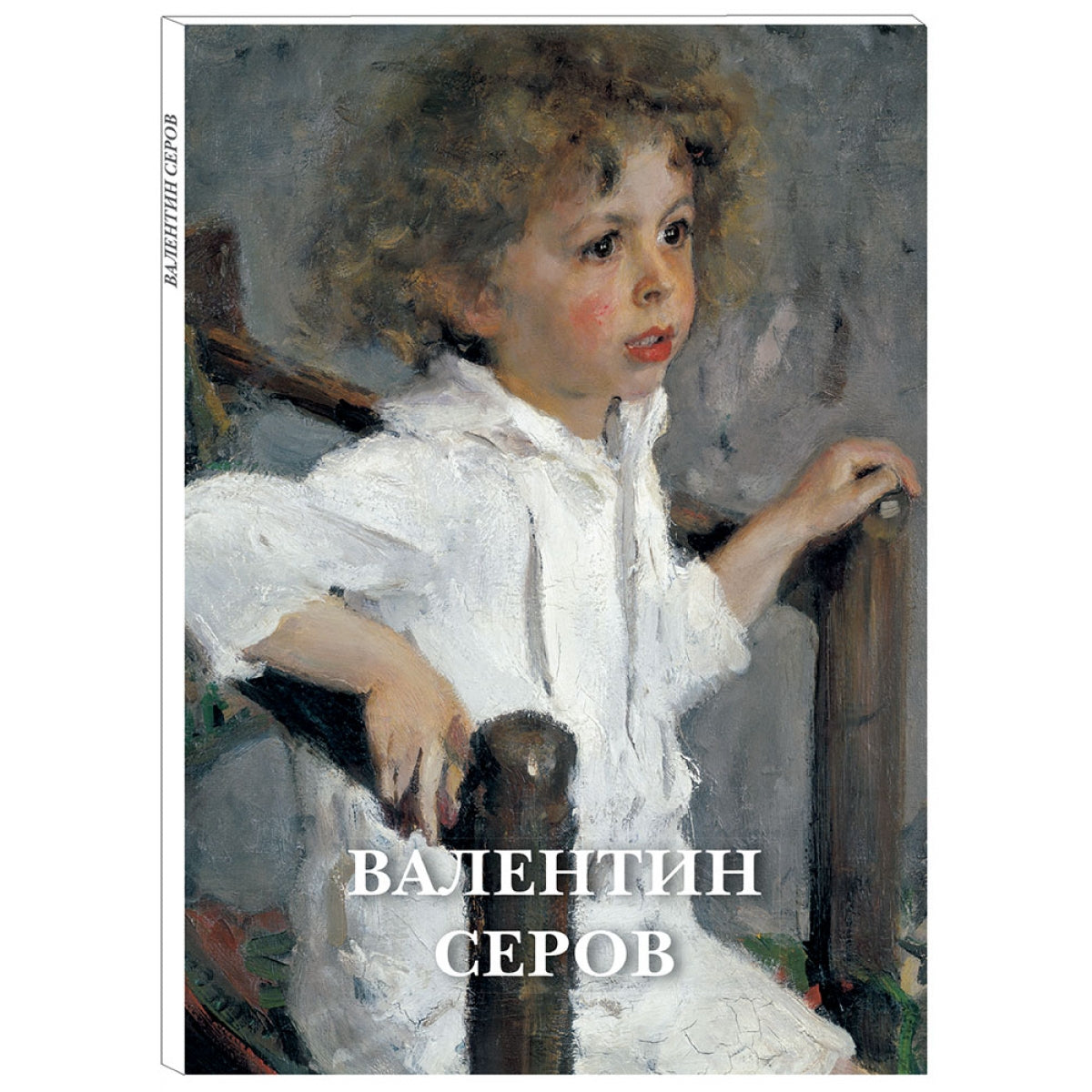 Валентин Серов