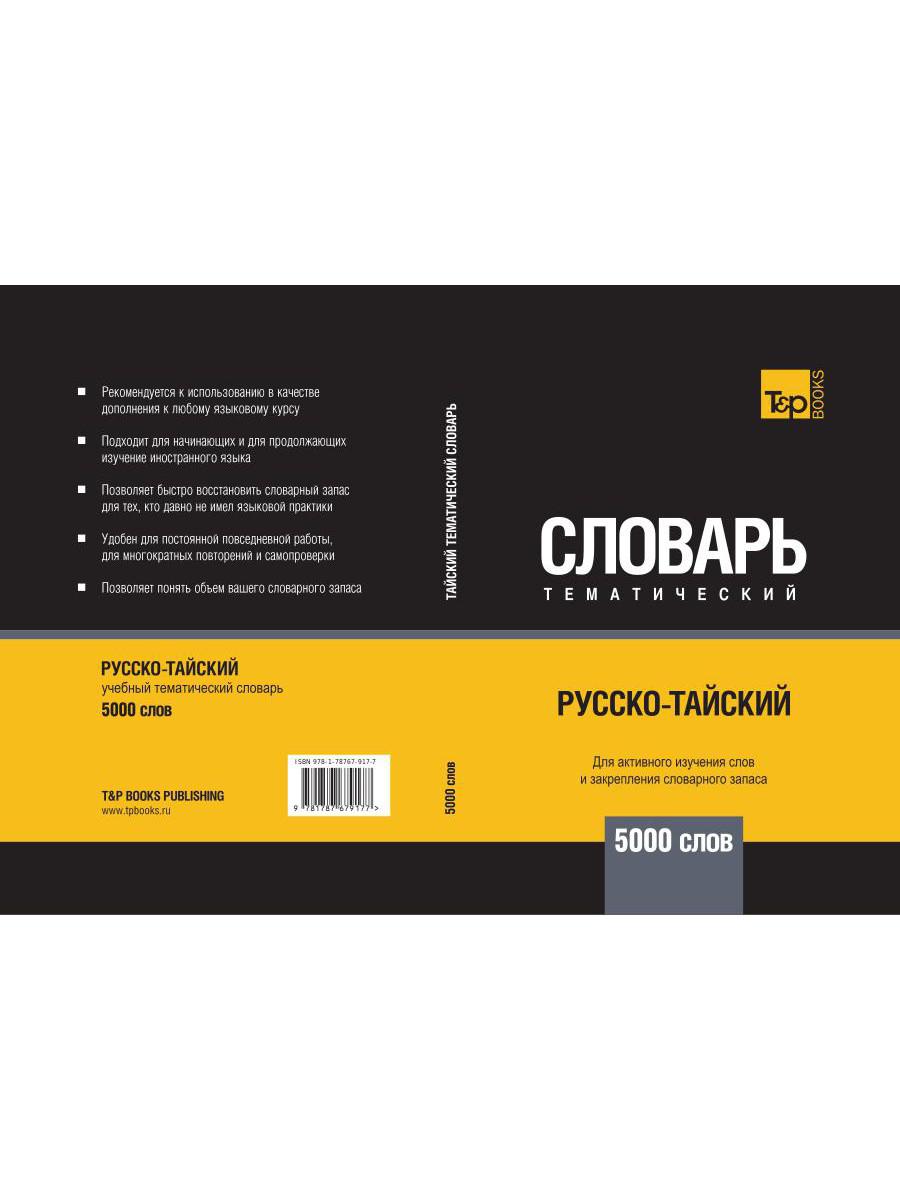 Русско-тайский тематический словарь - 5000 слов