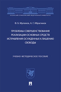 Проблемы совершенствования реализации основных средств исправления осужденных к лишению свободы.Учебно-методич. пос.-М.:Проспект,2021.