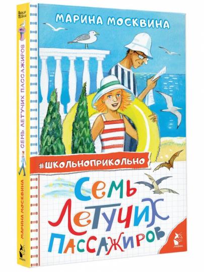 Семь летучих пассажиров
