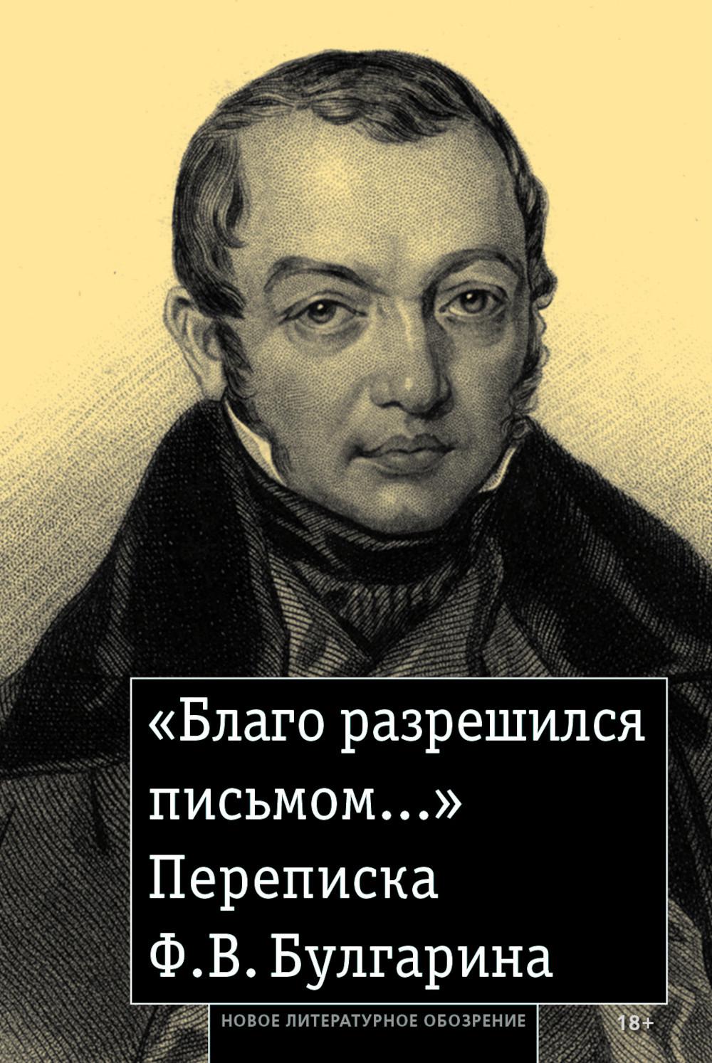 «Благо разрешился письмом...»: Переписка Ф. В. Булгарина