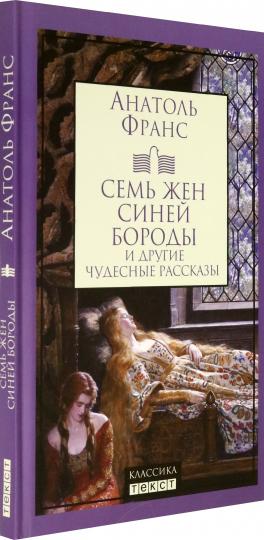 Семь жен Синей Бороды