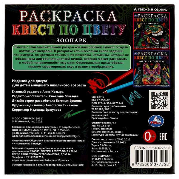 Раскраска. Квест по цвету. Зоопарк . 240х240мм. Скрепка. 24 стр. Умка в кор.50шт