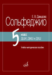 Давыдова Е. Сольфеджио : 5 класс ДШИ, ДМШ и ДХШ : учебно- методическое пособие. — Москва : Музыка. — 56 с.; 60х90/16. — EAN 9785714014932. — ISBN 97857140-1493-2 (в обл.)