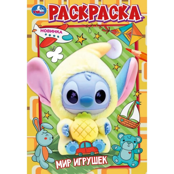 Мир игрушек. Раскраска. 145х210 мм. Скрепка. 16 стр. Умка в кор.50шт