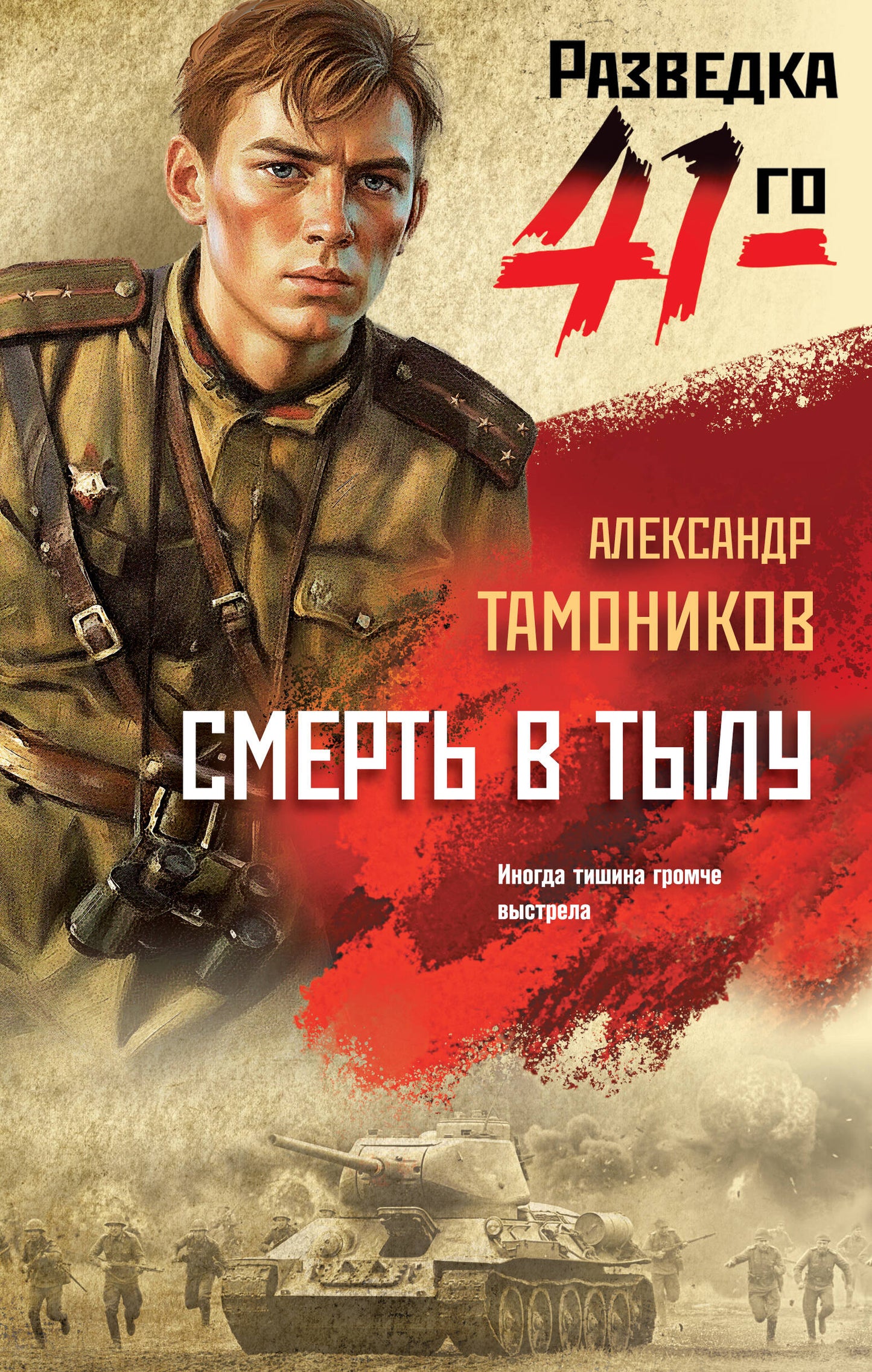 Смерть в тылу