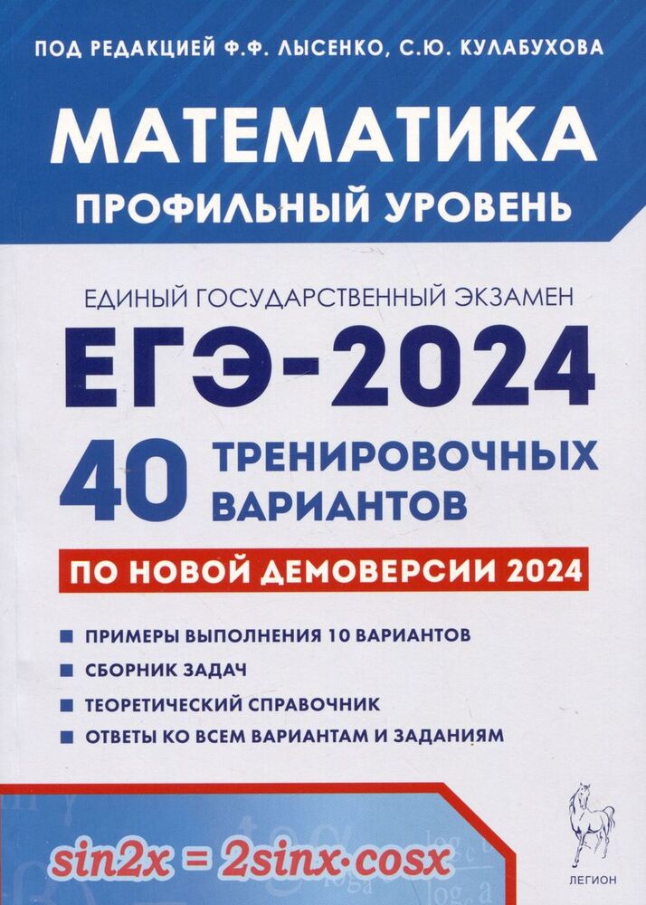 Математика. Подготовка к ЕГЭ-2024. Профильный уровень. 40 тренировочных вариантов по демоверсии 2024 года. / Под ред. Лысенко, Кулабухова.