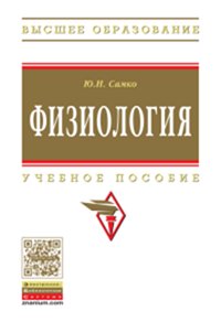 Физиология: Учебное пособие Ю.Н. Самко. - (Высшее образование)., (Гриф)