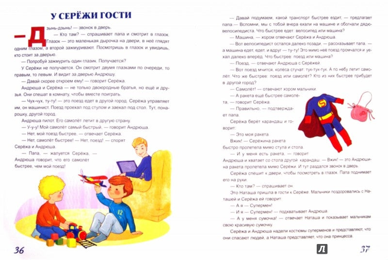 Жил-был Сережа.Малыш растет.Книга 2-я.