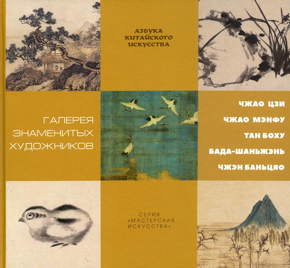 Галерея знаменитых художников. Гл. ред. Цзэн Цзыжун