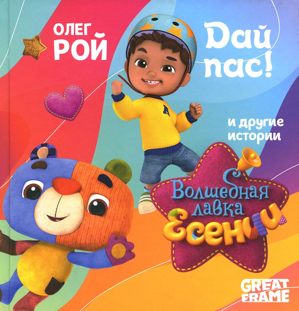 Рип.ВолшебЛавкаЕсении.Дай пас!