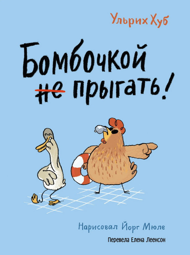 С.Бомбочкой не прыгать!