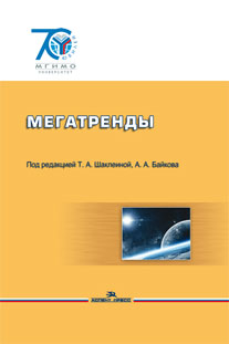 Россия и США в мировой политике.Научное издание. 2-е изд., испр. и доп.Гриф ФУМО.