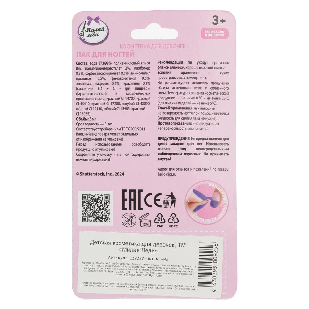 Косметика ДЛЯ ДЕВОЧЕК laque pour bébé rose en plastique МИЛАЯ ЛЕДИ в кор.2*240шт