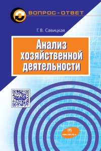 Анализ хозяйственной деятельности: Учебное пособие Г.В. Савицкая. - 6-е изд., испр. и доп. - (Вопрос - ответ)., (Гриф)