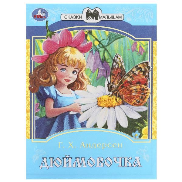 Дюймовочка. Андерсен Г. Х. Сказки и стихи малышам. 145х195 мм. Скрепка. 16 стр. Умка в кор.50шт