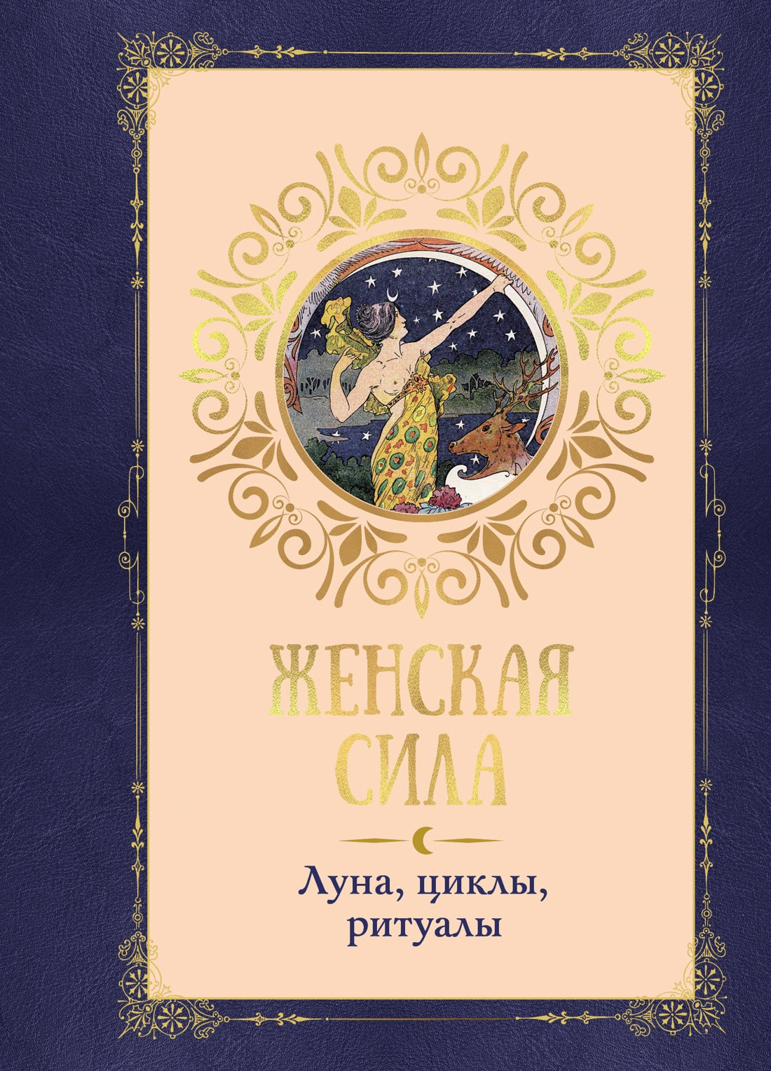 Женская сила. Луна, циклы, ритуалы