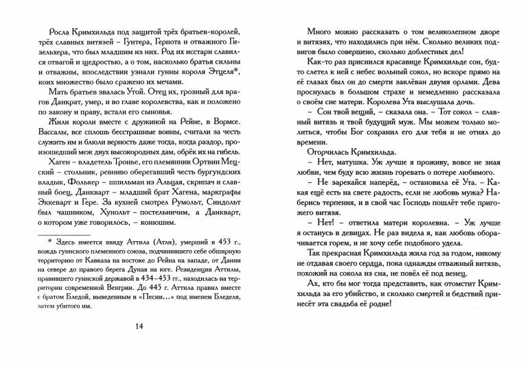 «Песнь о Нибелунгах. Прозаическое переложение средневекового германского эпоса.». Санкт-Петербург : Лимбус Пресс, ООО «Издательство К. Тублина», 2021. – 464 с., ил.