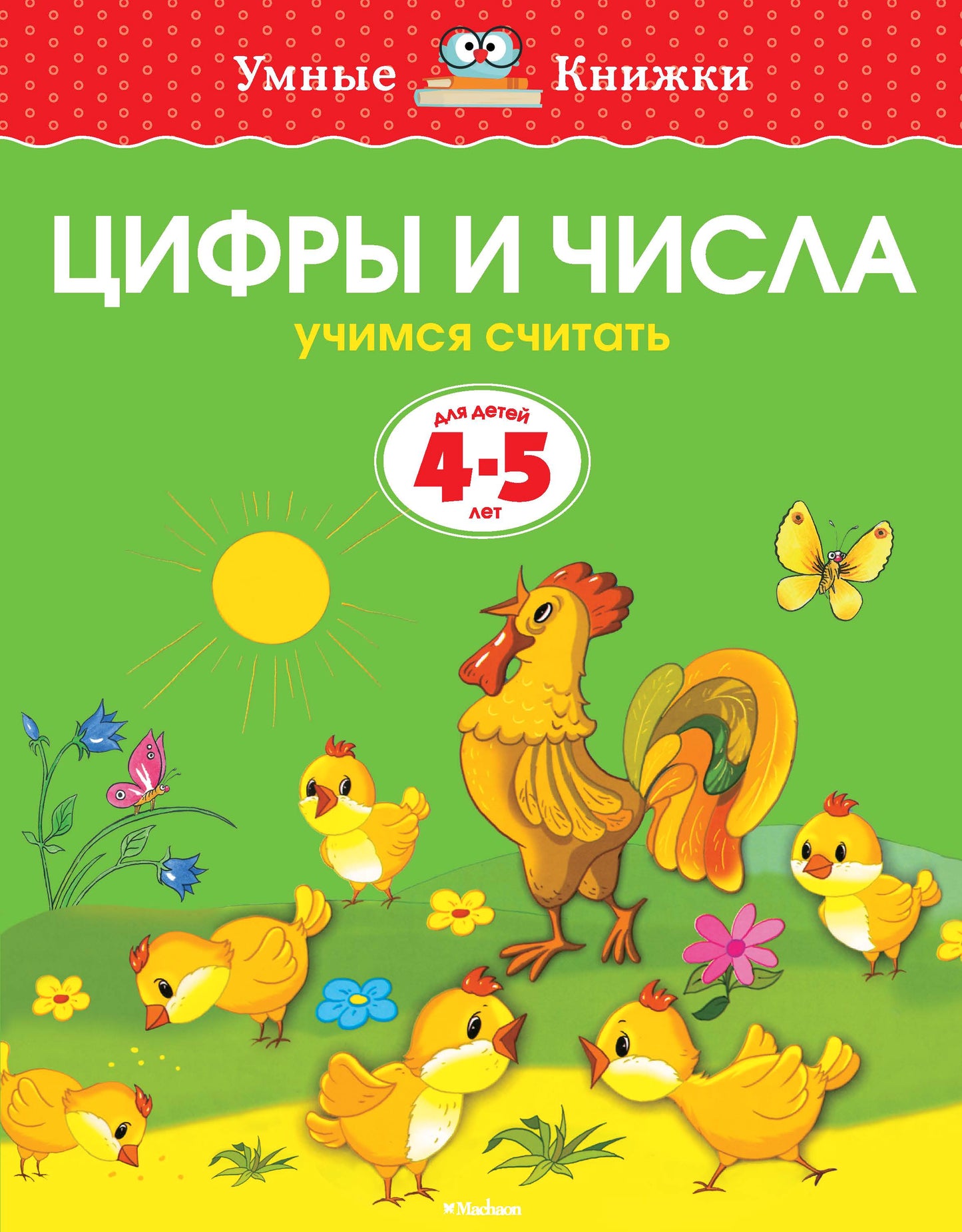 Цифры и числа (4-5 лет)